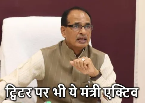 MP News: शिवराज कैबिनेट के ये मंत्री ट्विटर पर भी सुनते हैं जनता की समस्याएं, जानिए कैसे?