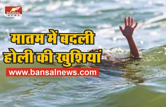 मातम में बदली होली, चार मासूम बच्चों की मौत