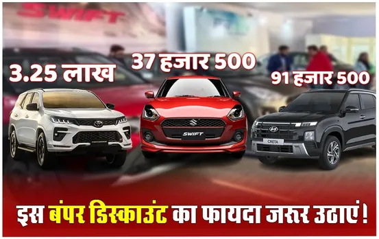 Big Discount on Cars: फोर व्हीलर पर 3.25 लाख तक का डिस्काउंट; इस तारीख तक है मौका! जानें किस गाड़ी पर मिल रही कितनी छूट!
