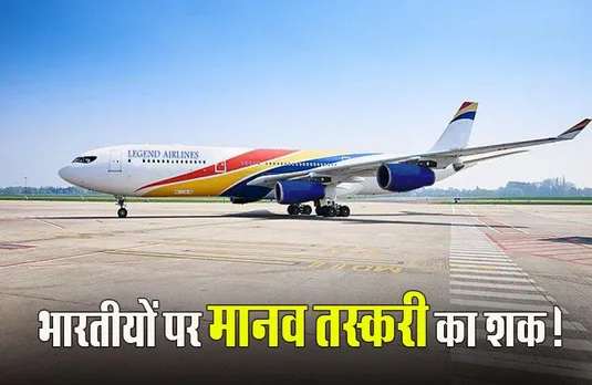 France: भारतीयों को ले जा रहे विमान को मानव तस्करी के संदेह में फ्रांस में उतारा, दो लोगों को जांच के लिए हिरासत में लिया