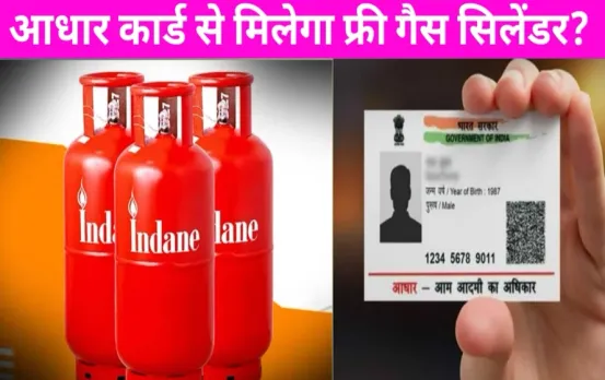 Free LPG Gas Cylinder: आधार कार्ड पर फ्री में मिल रहे हैं गैस कनेक्शन, ऐसे करें आवेदन, जाने पूरी प्रक्रिया