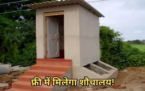 Free Shauchalay Online Registration 2024: शौचालय बनवाने के लिए सरकार दे रही 12 हजार, ऐसे करें ऑनलाइन आवेदन