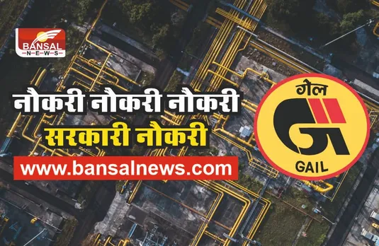 GAIL Recruitment 2022 : गेल इंडिया लिमिटेड में कई पदों पर वैकेंसी