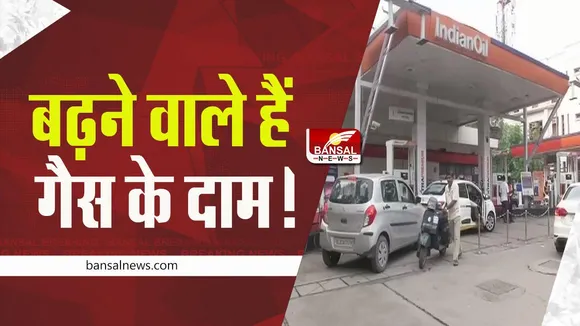 PRICE HIKE: पड़ने वाला है आपकी जेब पर असर, बढ़ सकते है गैस के दाम, जानें कारण