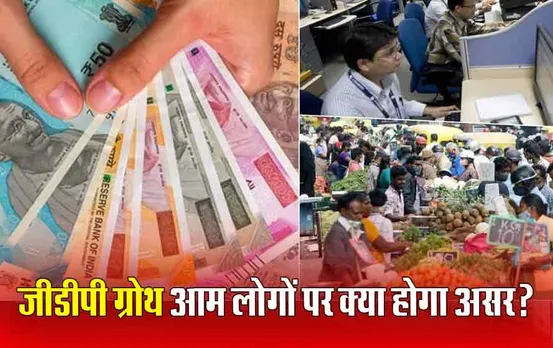 India GDP Growth: दुनिया के टॉप 3 देशों में मंदी लेकिन भारत की GDP बढ़ी, इसका आम लोगों पर क्या होगा असर?