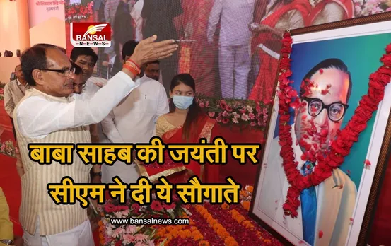 SHIVRAJ ON AMBEDKAR JAYANTI: सीएम का बड़ा ऐलान,अब एक और योजना शुरू करने की कही बात, मिलेगा ये फायदा