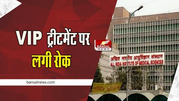 AIIMS DELHI: सांसदों को एम्स में मिलने वाली VIP ट्रीटमेंट पर लगी रोक, एम्स डायेक्टर ने वापस लिया एसओपी
