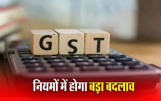 GST Rule Change: एक मार्च से नया नियम ला रहा GST विभाग, ये कारोबारी नहीं कर सकेंगे बिल जेनरेट