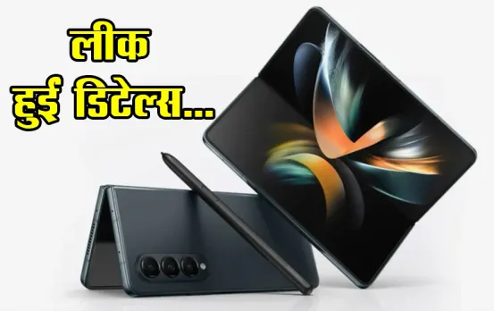 Galaxy Z Fold 6 Specification leaks: लॉन्च से पहले गैलेक्सी Z फोल्ड 6 की डिटेल्स हुईं लीक, खरीदने से पहले जरूर चेक करें