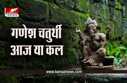 Ganesh Chaturthi 2023: गणेश चतुर्थी आज या कल, जानें घर और दुकान में स्थापना का सही मुहूर्त
