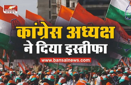 कांग्रेस के एक और अध्यक्ष ने अपने पद से दिया इस्तीफा!