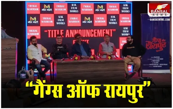 Gangs of Raipur: छत्तीसगढ़ में गैंग्स ऑफ वासेपुर की तर्ज पर बनेगी 