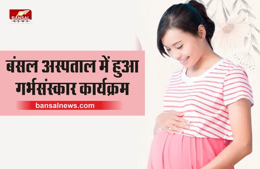 गर्भसंस्कार कार्यक्रम : महिलाओं को बताया गर्भावस्था में रहने के उपाय