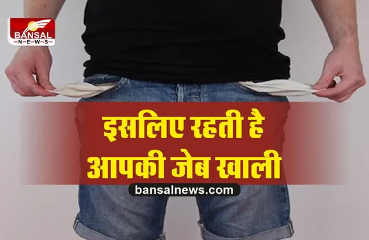 ऐसे लोगों की जेब रहती है हमेशा खाली, रहते है कंगाल