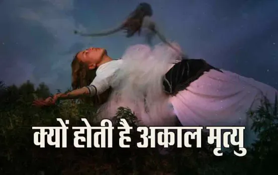 Garun Puran Akal Mrityu Fact: अकाल मृत्यु होने पर क्या होता है आत्मा का, जानकर चौंक जाएंगे आप