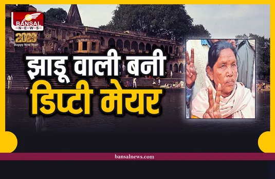 जिस शहर की गलियों में लगाती थी झाडू, वही की जनता ने बना दिया डिप्टी मेयर