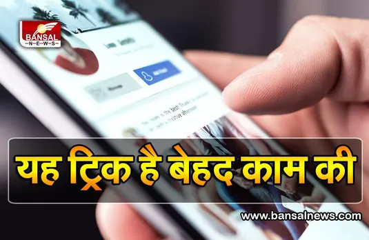 Facebook Tips And Tricks: फेसबुक पर आपकी जासूसी कौन करता है, इस ट्रिक से सब चल जाएगा पता