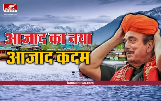 Ghulam Nabi Azad : क्या गुलाम बनेगें जम्मू कश्मीर के मुगले ए आजम?