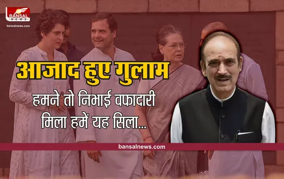 Ghulam Nabi Azad resign : कौन है गांधी परिवार का वफादार गुलाम नबी आजाद, जिन्होंने तोड़ा कांग्रेस से नाता