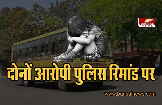 Girl rape case: स्कूल प्रबंधन ने डिलीट कर दिए थे बस के CCTV फुटेज