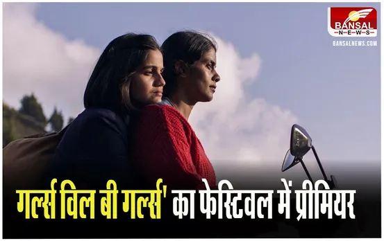 Girls Will Be Girls : ऋचा-अली फजल के बैनर की फिल्म का इस फेस्टिवल में होगा प्रीमियर, जानें खबर