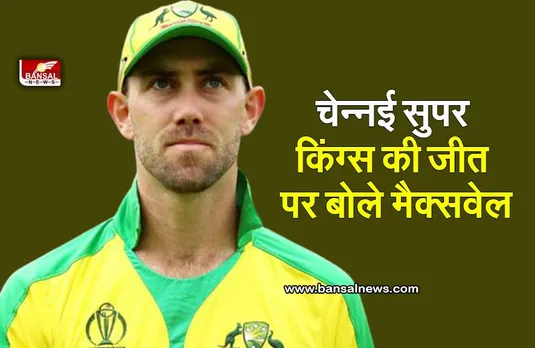 Glenn Maxwell : चेन्नई सुपर किंग्स की जीत पर क्या बोले मैक्सवेल?