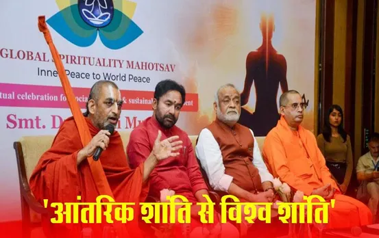 हैदराबाद में Global Spirituality Mahotsav 14 मार्च से, शांति और सद्भाव के लिए दुनियाभर से जुटेंगे 75 हजार लोग