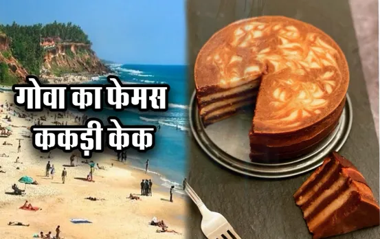 Goa Famous Cucumber Cake: केक खाने के हैं शौक़ीन लेकिन डायबिटीज की है समस्या, तो ट्राई करें गोवा का स्टीम्ड ककड़ी केक