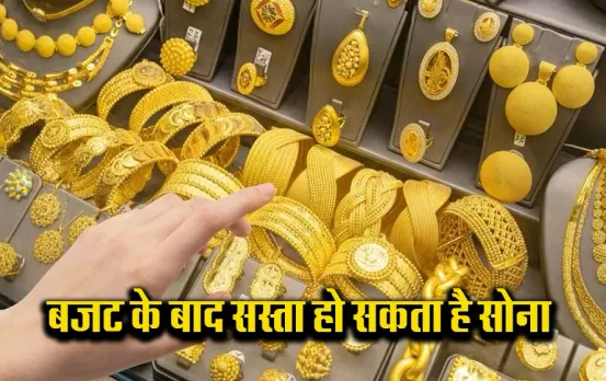 Gold-Silver Rate: मिलेगी खुशखबरी! बजट के बाद सस्ता होगा सोना, ये है सरकार की प्लानिंग