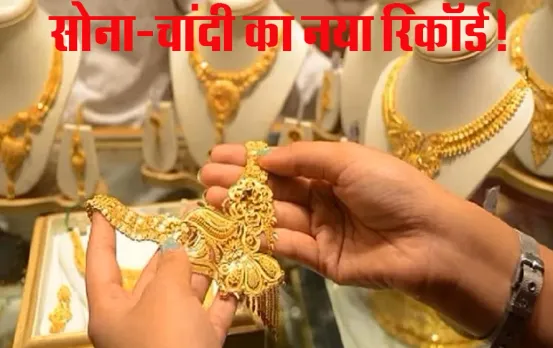 Gold Silver Rate: सोने और चांदी ने बनाया रिकॉर्ड, रॉकेट हुए सोने चांदी के रेट, आपके शहर में अब इतनी हो गईं कीमतें
