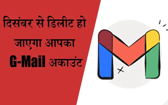 Google Delete G-Mail Accounts: दो दिन में डिलीट हो जाएगा आपका जीमेल ,ऐसे बचाएं अपना अकाउंट