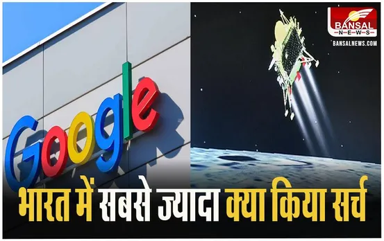 Google Year In Search 2023: भारत में सबसे ज्यादा सर्च किए गए चंद्रयान-3 और जी20, ब्लॉग हुआ शेयर