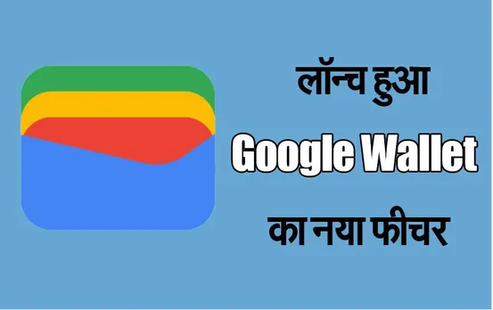 Google Wallet New Feature: अब रोज ऑफिस आईडी कैरी करने समस्या हुई ख़त्म, गूगल वॉलेट ने लॉन्च किया नया फीचर