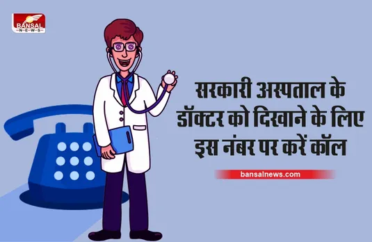 इस सरकारी अस्पताल में कराना है इलाज, तो इस नंबर पर कॉल करके कराए अपना पंजीयन