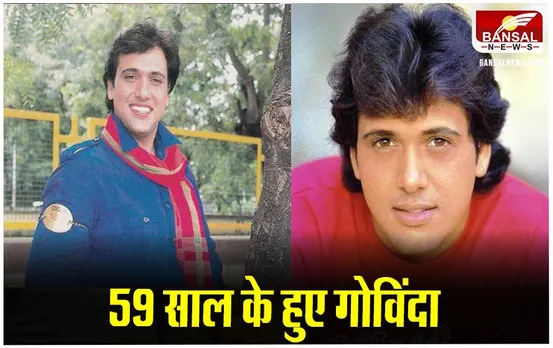 Govinda's Birthday: गोविंदा से जुड़े कुछ रोचक तथ्य, मशहूर डायलॉग्स और टॉप 5 यादगार फिल्में