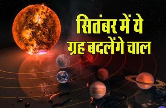 Grah Gochar September 2023: सितंबर में बड़ी उठापटक, दो ग्रह सीधी, तो ये चलेंगे उल्टी चाल, मेष से मीन तक सभी पर होगा असर
