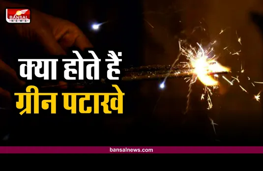 Green Crackers: क्या होते हैं ग्रीन पटाखे, सामान्य पटाखों से कितना होते हैं अलग? जानिए
