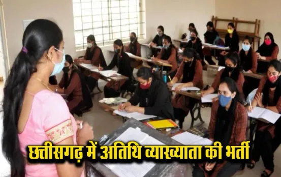 CG Guest Lecturer Bharti 2024: छत्तीसगढ़ में अतिथि व्याख्याता की‍ होगी नियुक्ति, इतने पद हैं खाली, बंपर है सैलरी