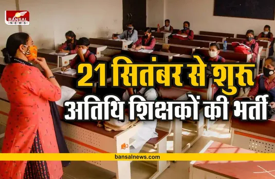 Guest Teacher Recruitment : अतिथि शिक्षकों के लिए अच्छी खबर, 21 सितंबर से होगी भर्ती!