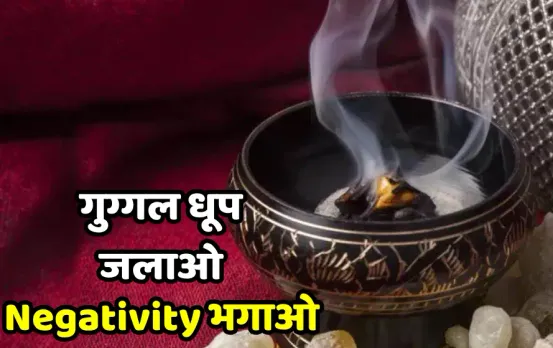 Guggal Dhoop For Vastu Dosh: गुग्गल धूप के उपयोग से दूर होगी घर की Negativity, आज ही अपनाएं ये आसान टिप्‍स