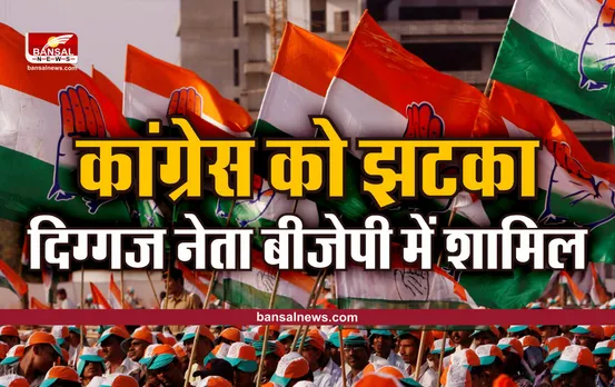विधानसभा चुनाव से पहले कांग्रेस को बड़ा झटका, दिग्गज नेता बीजेपी में शामिल