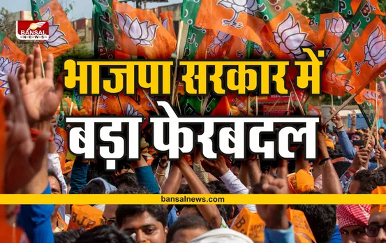 विधानसभा चुनाव से पहले भाजपा सरकार में बड़ा फेरबदल, दो मंत्री हटाए गए!
