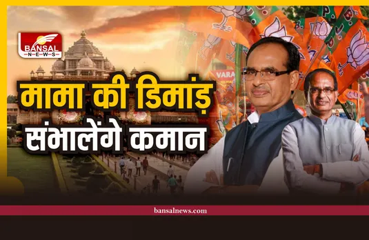 Election 2022 : मामा की बड़ी डिमांड़, अब संभालेंगे यहां की कमान