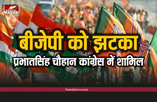 विधानसभा चुनाव से पहले बीजेपी को झटका, प्रभातसिंह चौहान कांग्रेस में शामिल