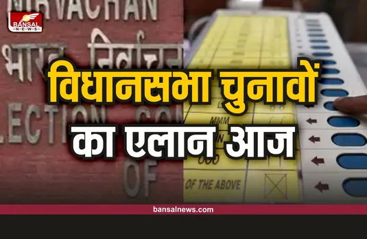 Election 2023 : आज होगा विधानसभा चुनावों की तारीखों का ऐलान, चुनाव आयोग करेगा प्रेस कॉन्फ्रेंस