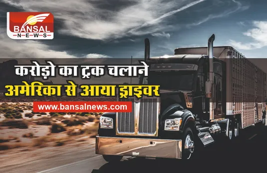 Kenworth Truck : ट्रक को चलाने अमेरिका से बुलवाया ड्राइवर, मिलती है इतनी सैलरी
