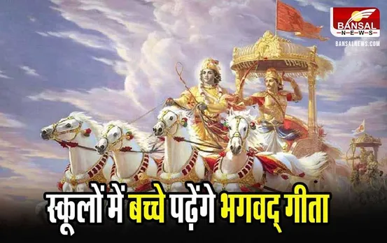 Gujarat News: गुजरात के स्कूलों में भगवद् गीता पढ़ेंगे छात्र, सरकार ने जारी किया सिलेबस
