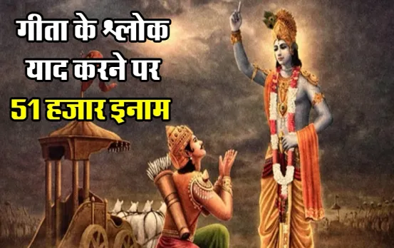 स्कूलों में गूंजेंगे गीता के श्लोक: याद करने पर मिलेगा 51 हज़ार का इनाम, इस राज्य की सरकार ने लिया बड़ा फैसला