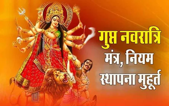 Gupt Navratri 2024: गुप्त नवरात्रि आज से, ये है घट स्थापना का सबसे शुभ मुहूर्त, जानें उपाय, विधि, नियम