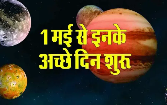 Guru Gochar: 1 मई को शुक्र की राशि में गुरु का गोचर, किसे शुभ-किसे अशुभ